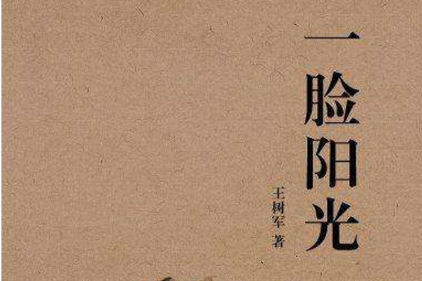 一臉陽光 一臉陽光