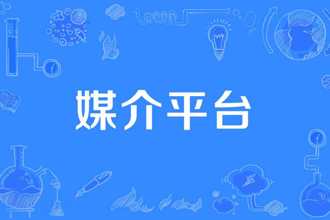 媒介平台 媒介平台