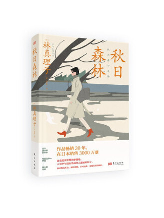 秋日森林(2022年東方出版社出版的圖書)