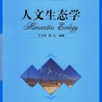 人文生態學 人文生態學