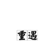 重遇(林憶蓮演唱的歌曲) 重遇(林憶蓮演唱的歌曲)