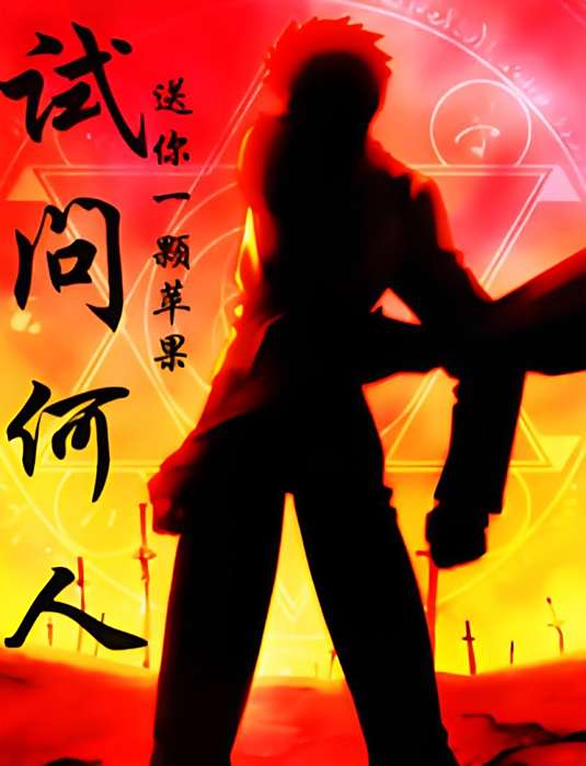 試問何人 試問何人