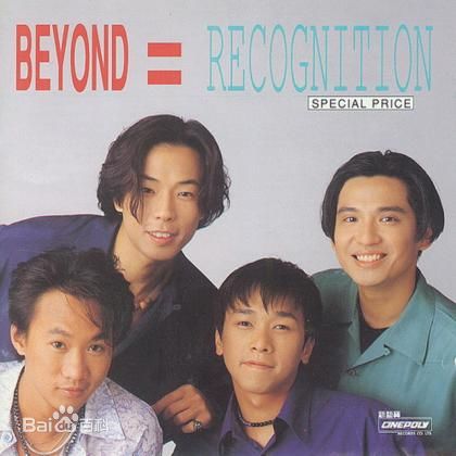 recognition(Beyond1992年精選集)