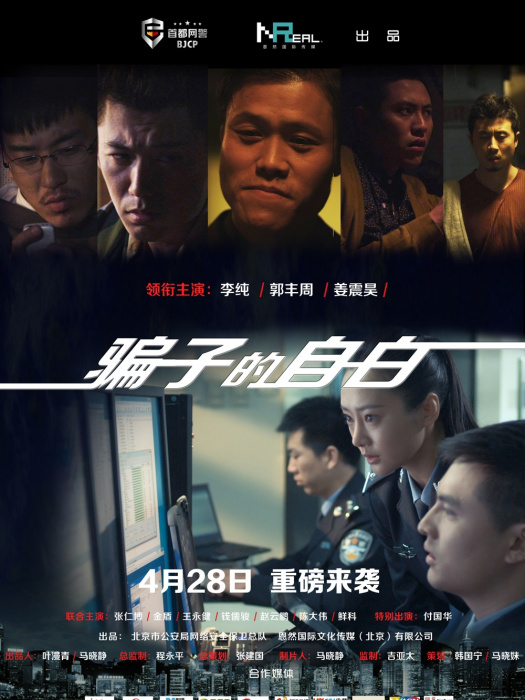 騙子的自白 騙子的自白
