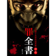 罪全書前傳(蜘蛛著網路小說) 罪全書前傳(蜘蛛著網路小說)