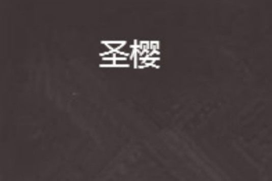 聖櫻