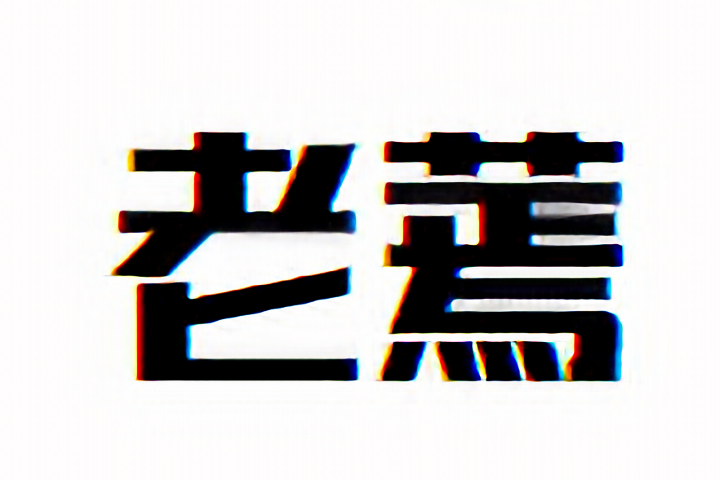 老蔫(天津麻瓜電子商務有限公司旗下品牌) 老蔫(天津麻瓜電子商務有限公司旗下品牌)