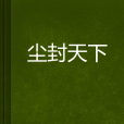 塵封天下