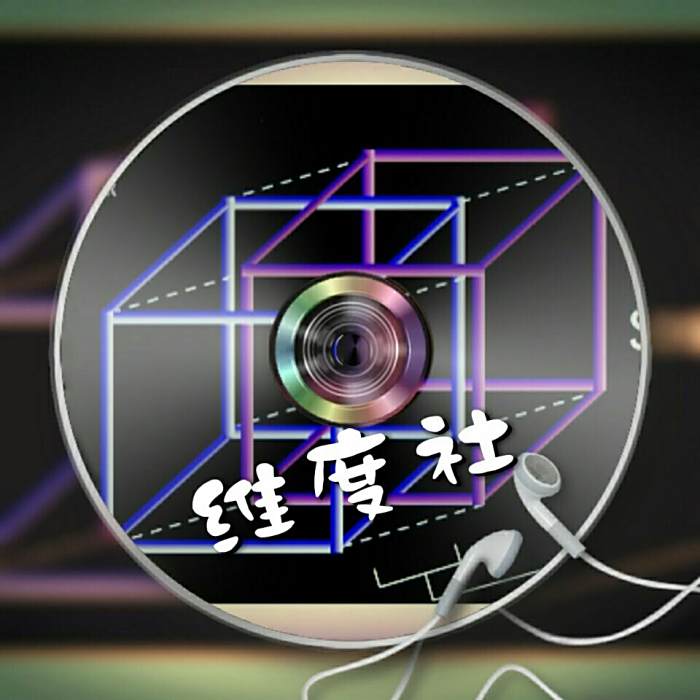 維度社 維度社