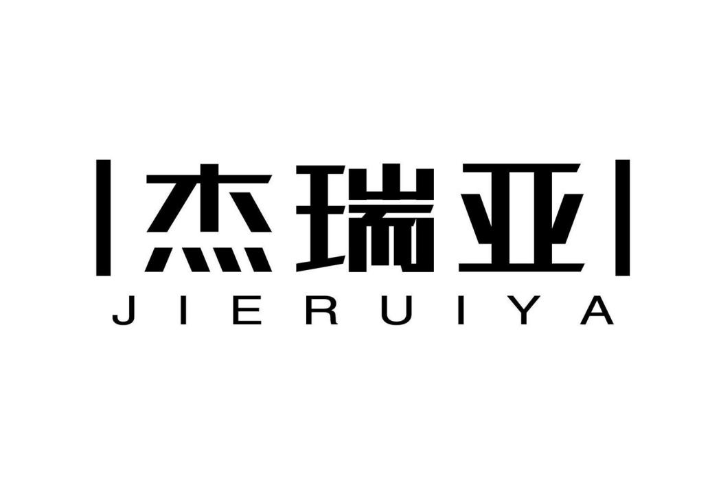 傑瑞亞 傑瑞亞