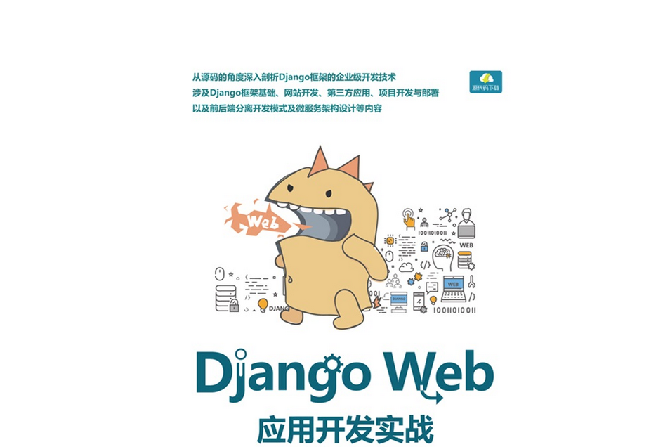 Django Web套用開發實戰