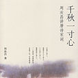 千秋一寸心:周汝昌講唐詩宋詞(千秋一寸心) 千秋一寸心:周汝昌講唐詩宋詞(千秋一寸心)
