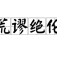 荒謬絕倫 荒謬絕倫