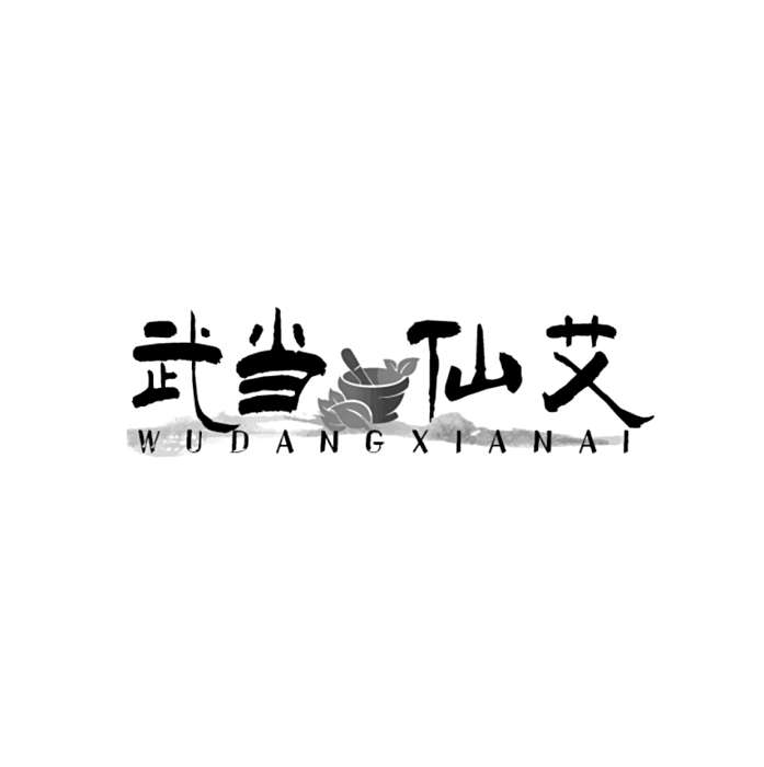 武當仙艾 武當仙艾
