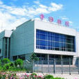 中國劇院