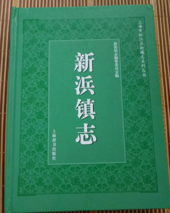 新浜鎮志