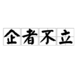 企者不立 企者不立