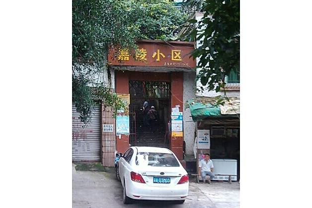 嘉陵小區 嘉陵小區