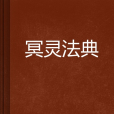 冥靈法典 冥靈法典