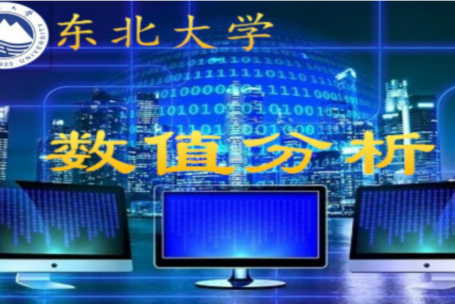 數值分析(東北大學提供的慕課) 數值分析(東北大學提供的慕課)