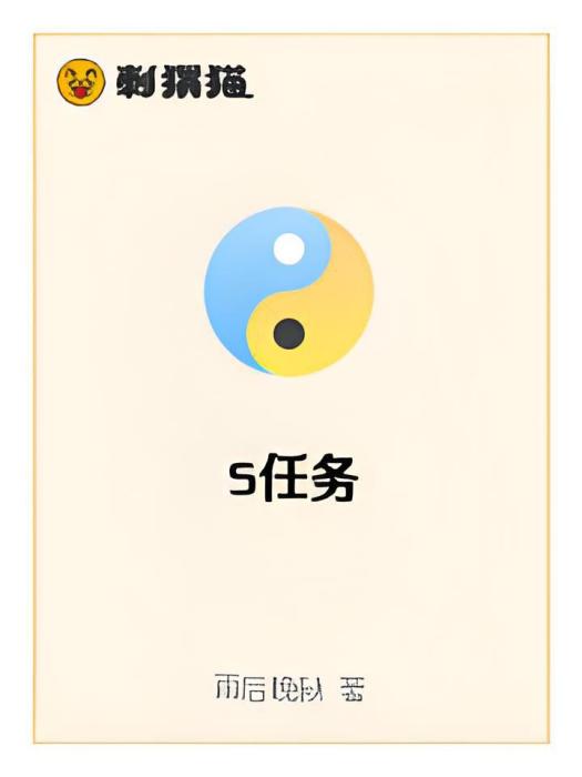 S任務 S任務