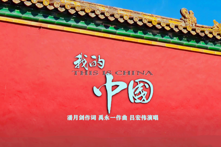 我的中國(呂宏偉演唱的歌曲) 我的中國(呂宏偉演唱的歌曲)