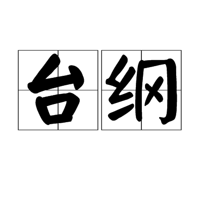 台綱 台綱