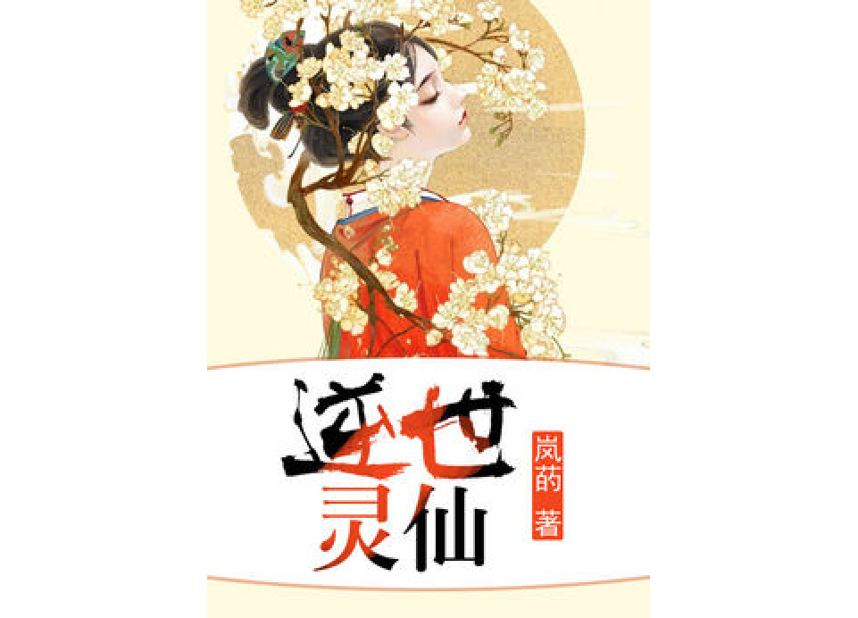 逆世靈仙 逆世靈仙