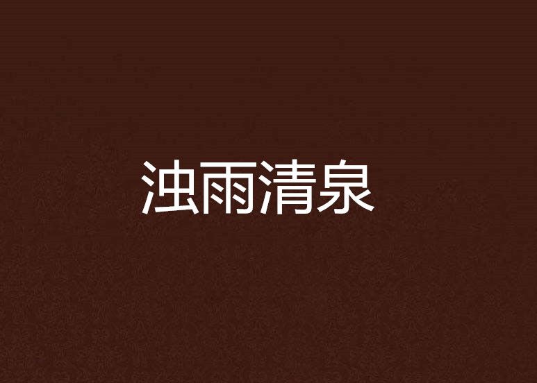 濁雨清泉 濁雨清泉