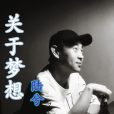 關於夢想(陸兮演唱歌曲) 關於夢想(陸兮演唱歌曲)