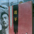 迷羊(郁達夫著中篇小說)