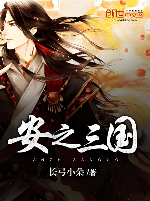 安之三國 安之三國