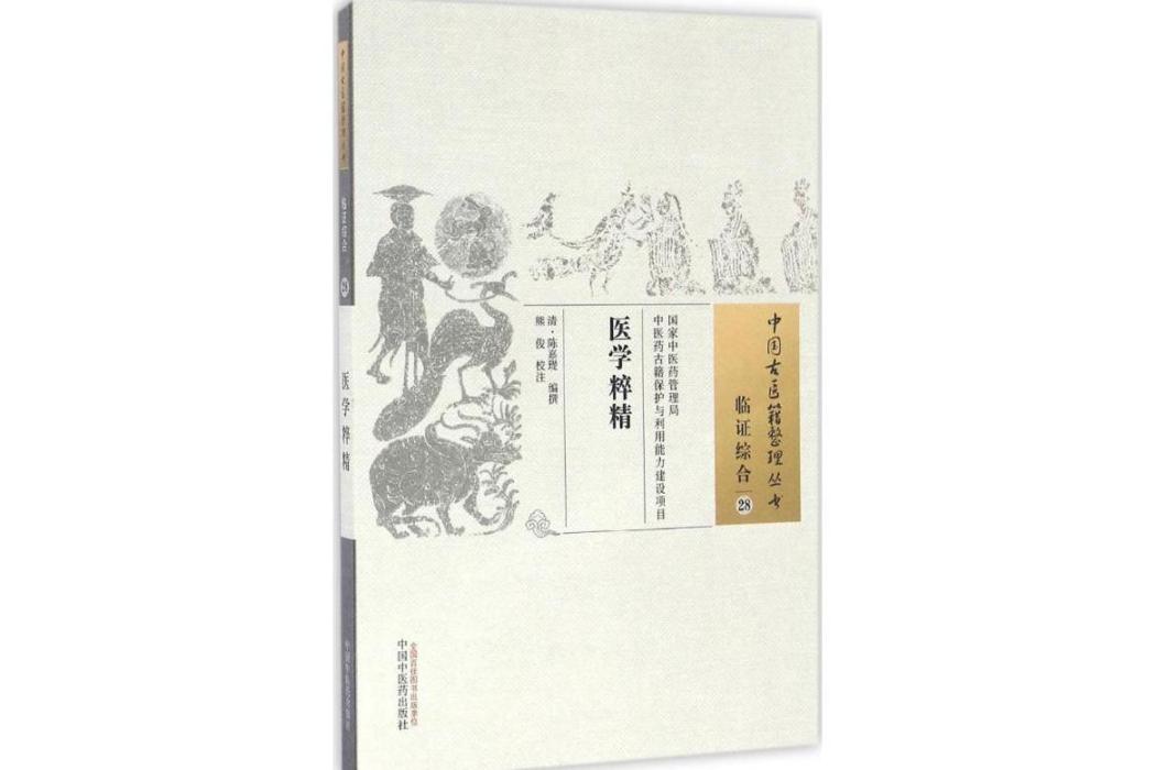 醫學粹精(2016年中國中醫藥出版社出版的圖書) 醫學粹精(2016年中國中醫藥出版社出版的圖書)