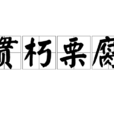 貫朽栗腐 貫朽栗腐