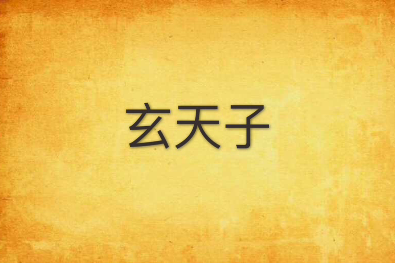 玄天子 玄天子