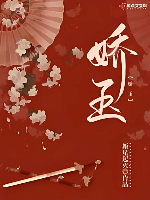 嬌玉(新星起火創作的網路小說) 嬌玉(新星起火創作的網路小說)