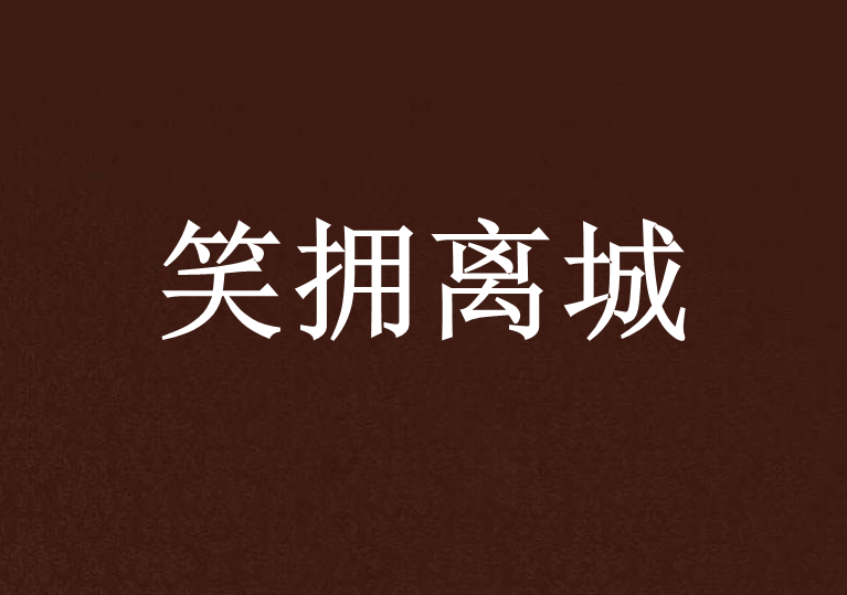 笑擁離城 笑擁離城