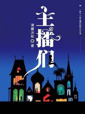 主播們(薄暮冰輪創作的網路小說) 主播們(薄暮冰輪創作的網路小說)