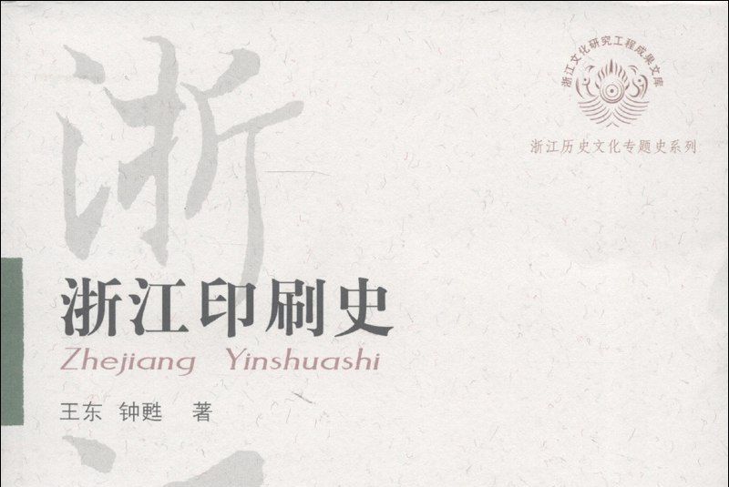浙江印刷史 浙江印刷史