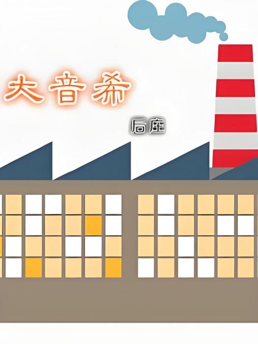 大音希 大音希