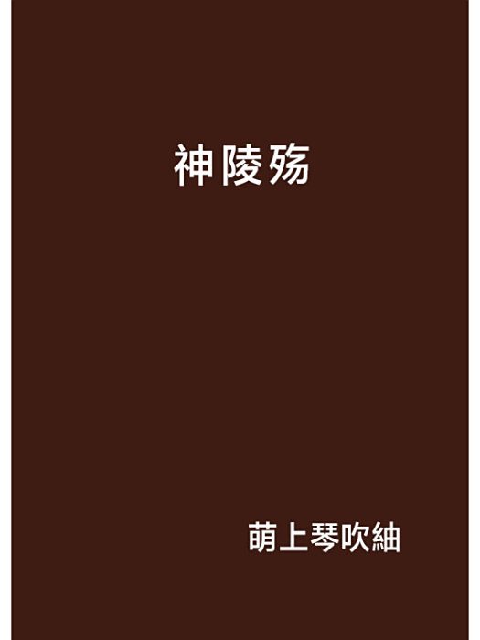 神陵殤