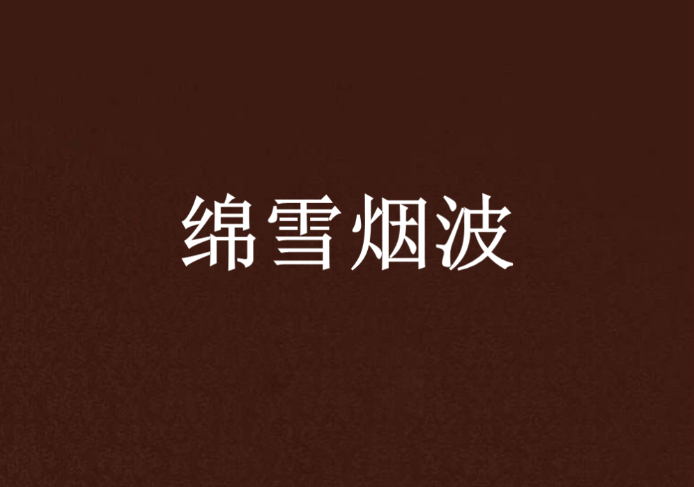 綿雪煙波 綿雪煙波