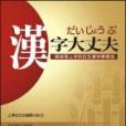 漢字大丈夫 漢字大丈夫