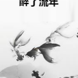 醉了流年 醉了流年