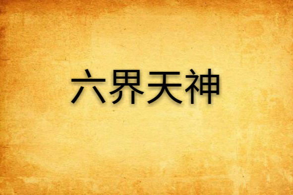 六界天神 六界天神
