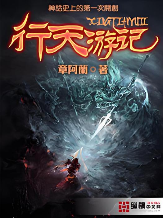 行天遊記 行天遊記