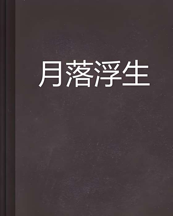 月落浮生
