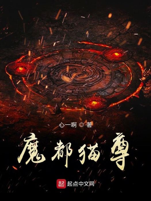 魔都貓尊 魔都貓尊