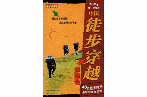 中國徒步聖經：中國徒步穿越（華南卷）
