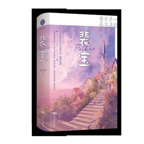 裴寶(2021年北京燕山出版社出版的圖書) 裴寶(2021年北京燕山出版社出版的圖書)